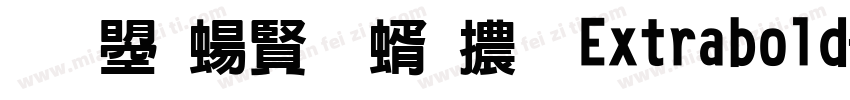 文鼎簽字筆體 Extrabold字体转换